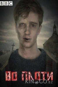 Во плоти 2 6