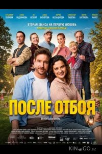 После отбоя 