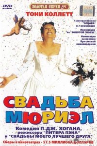 Свадьба Мюриэл 