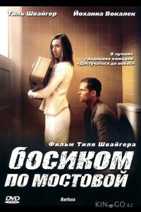 Босиком по мостовой 