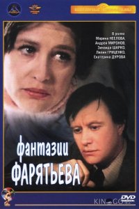 Фантазии Фарятьева 