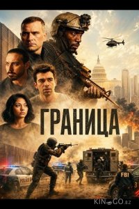 Граница 