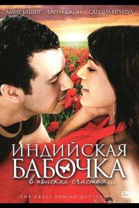 Индийская бабочка 