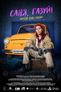 Саня, газуй! 2 6