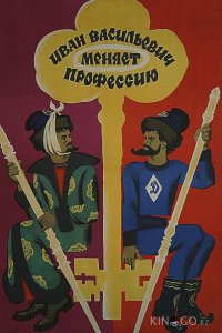 Иван Васильевич меняет профессию 