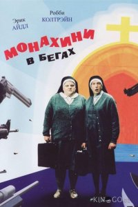 Монахини в бегах 