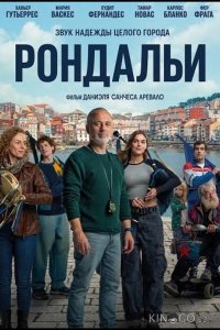 Рондальи 