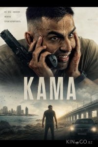 Кама 