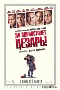 Да здравствует Цезарь! 