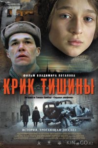 Крик тишины 