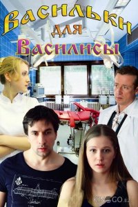Васильки для Василисы 