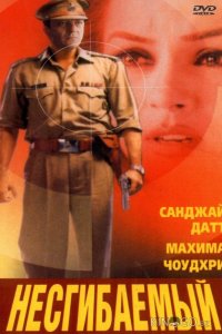 Несгибаемый 