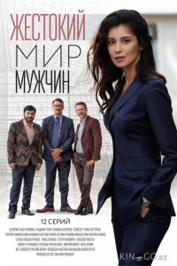 Жестокий мир мужчин 1 12