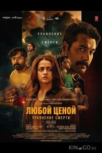 Любой Ценой: Уравнение Cмерти 