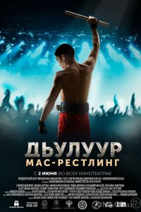 Дьулуур: Мас-рестлинг 