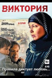 Виктория 1 8