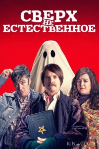 Сверх(НЕ)естественное 