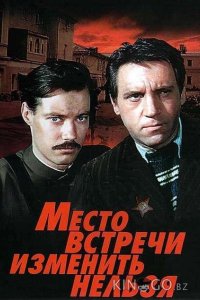 Место встречи изменить нельзя 1 5