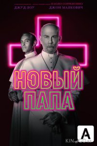 Новый Папа 1 9