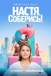 Настя, соберись! 1 10