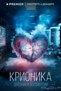 Крионика 1 2