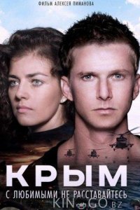 Крым 