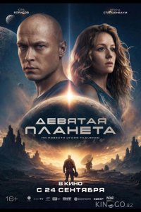 Девятая планета 