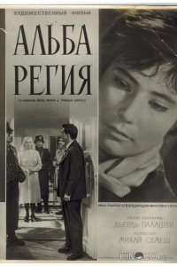 Альба Регия 