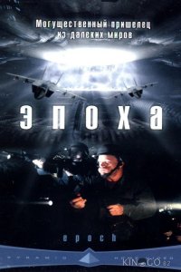Эпоха 