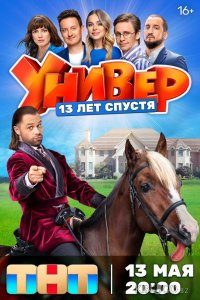 Универ. 13 лет спустя 1 12