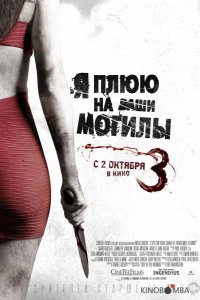Я плюю на ваши могилы 3 