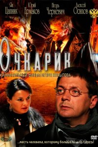 Очкарик 