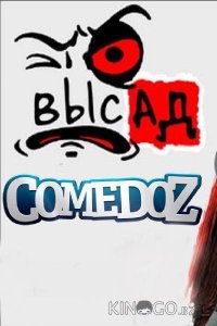 Высад 2 9