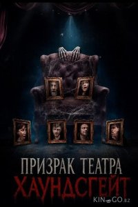 Призрак театра Хаундсгейт 