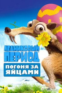 Ледниковый Период: Погоня за яйцами 