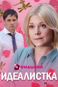 Идеалистка 1 4