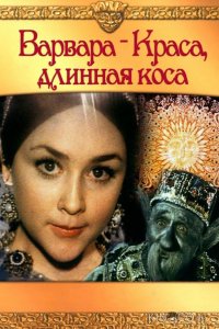 Варвара-краса, длинная коса 