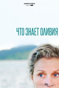 Что знает Оливия 1 4