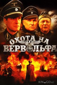 Охота на Вервольфа 1 4