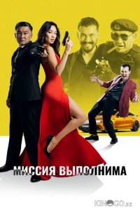 Миссия выполнима 