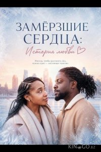 Замёрзшие сердца: История любви 