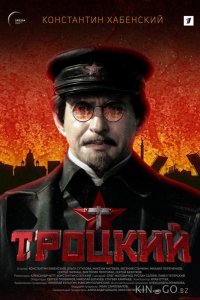 Троцкий 1 8