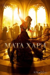 Мата Хари 1 12