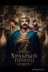 Храбрый принц 