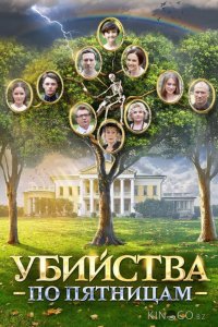 Убийства по пятницам 2 4