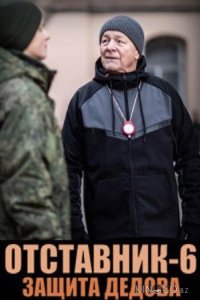 Отставник. Защита Дедова 1 3