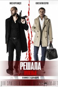 Решала: Нулевые 