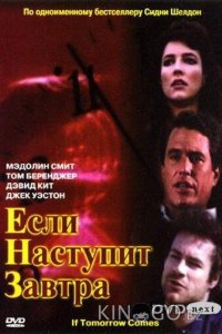 Если наступит завтра 1 3