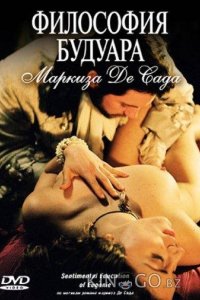 Философия будуара маркиза Де Сада 