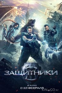 Защитники 